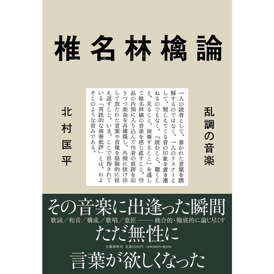 条件付 10 相当 椎名林檎論 乱調の音楽 北村匡平 条件はお店topで Bk Bookfan 送料無料店 通販 Yahoo ショッピング