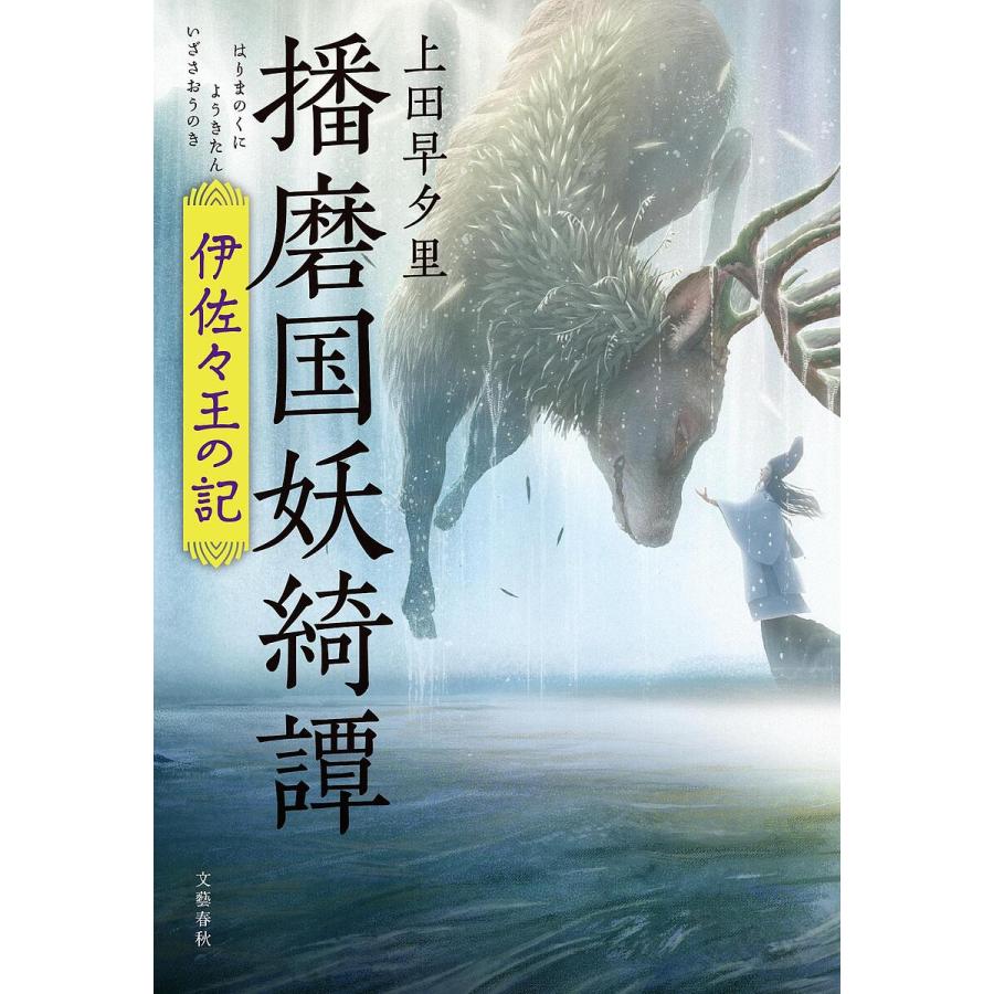 播磨国妖綺譚 伊佐々王の記/上田早夕里 : bookfan - 通販 - Yahoo