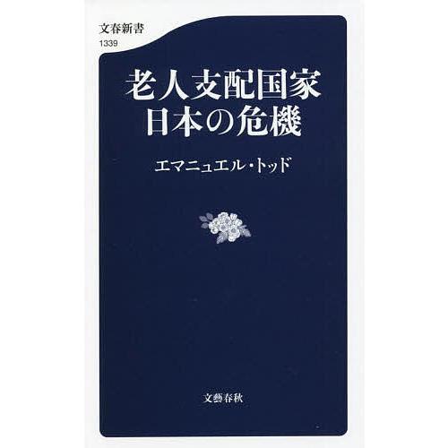 老人支配国家日本の危機 エマニュエル トッド Bk Bookfan 送料無料店 通販 Yahoo ショッピング