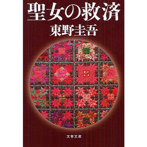 聖女の救済/東野圭吾 : bookfan - 通販 - Yahoo!ショッピング