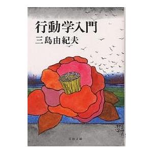行動学入門/三島由紀夫 : bookfan - 通販 - Yahoo!ショッピング