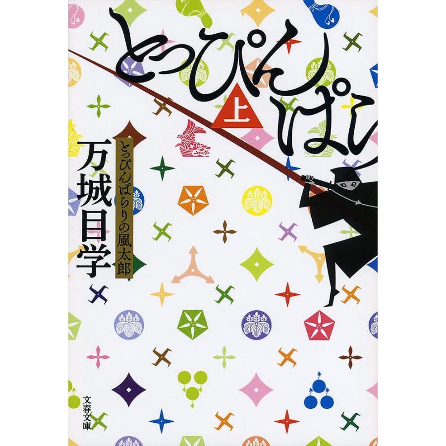とっぴんぱらりの風太郎 上/万城目学 : bookfan - 通販 - Yahoo
