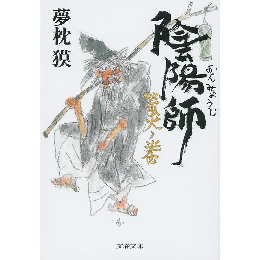 陰陽師 螢火ノ巻/夢枕獏 : bookfan - 通販 - Yahoo!ショッピング