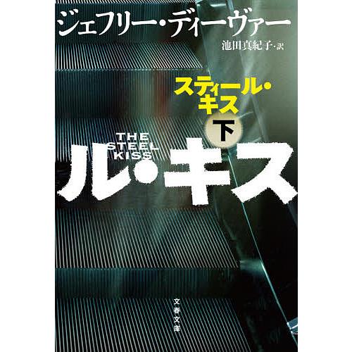 スティール キス 下 ジェフリー ディ ギガランキングｊｐ