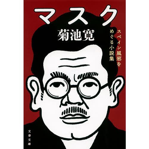 日曜はクーポン有 マスク スペイン風邪をめぐる小説集 菊池寛 Bookfan Paypayモール店 通販 Paypayモール