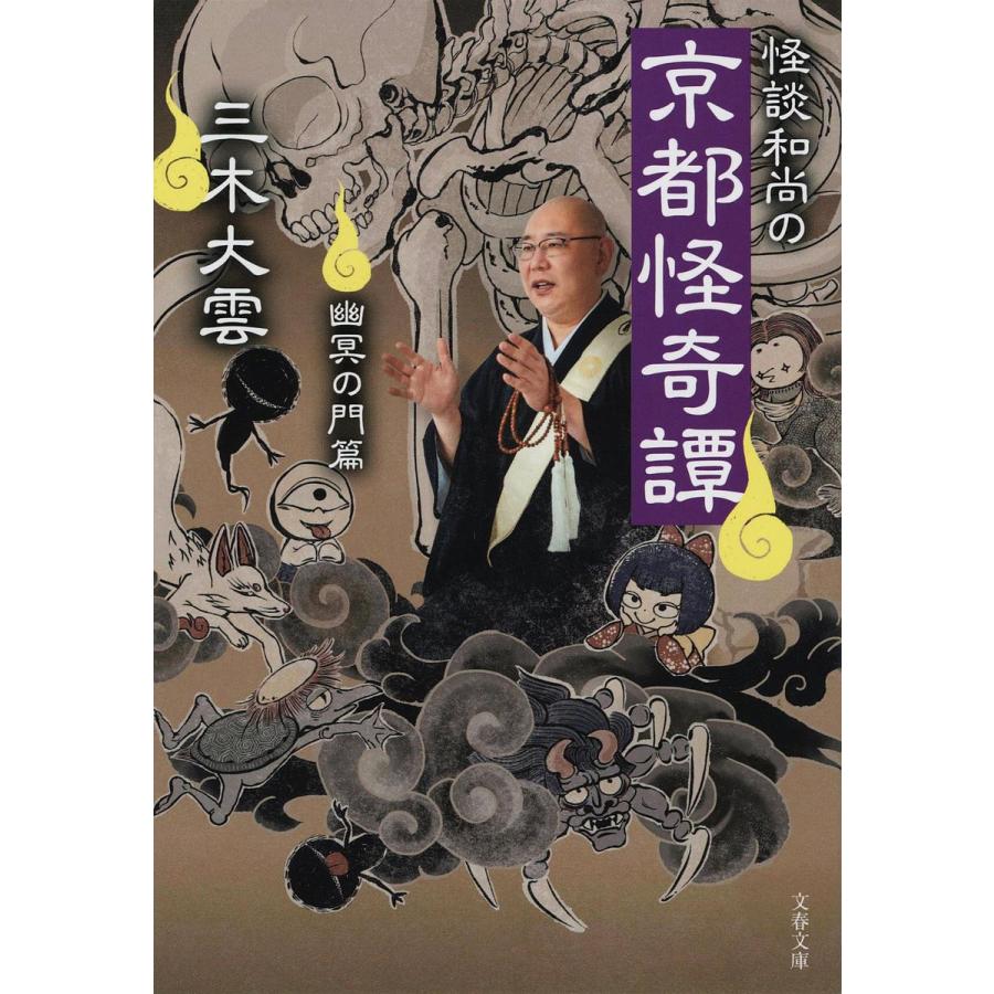 最新号掲載アイテム 毎日クーポン有 怪談和尚の京都怪奇譚 幽冥の門