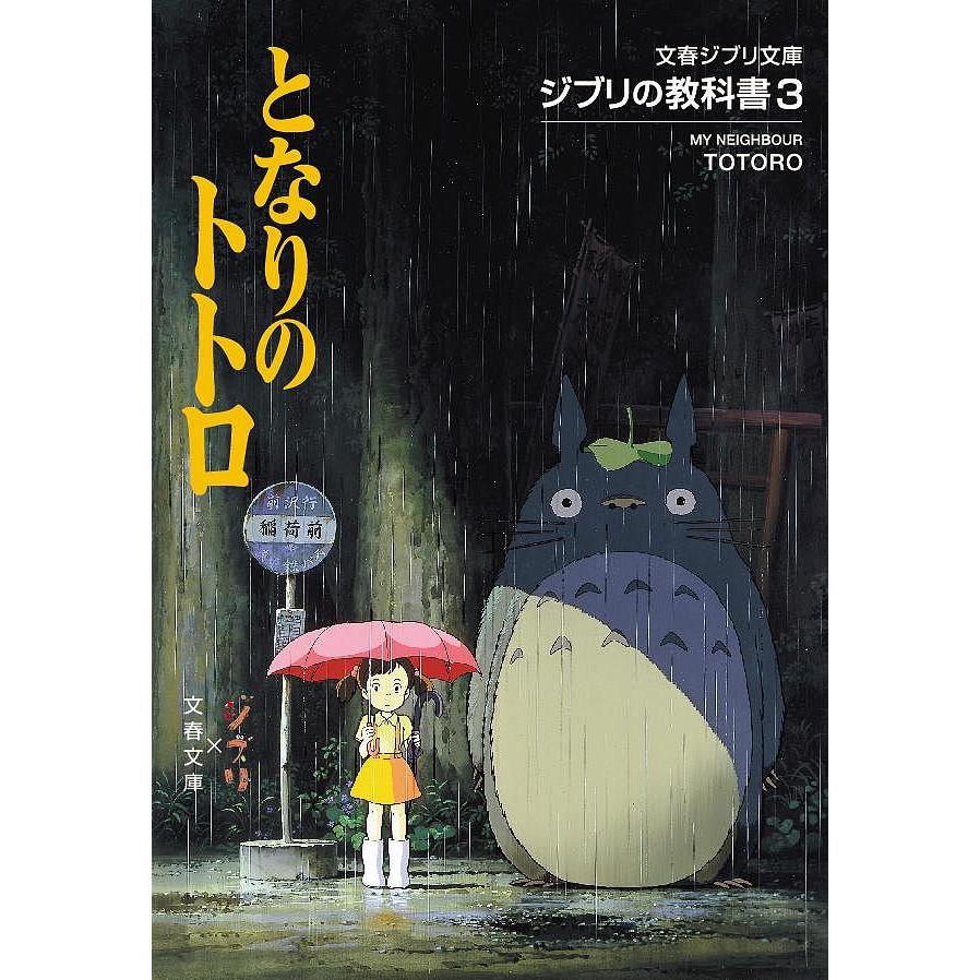 となりのトトロ　エロ画像 となりのトトロ/スタジオジブリ/文春文庫 : bk-4168120023 : bookfan - 通販 - Yahoo!ショッピング