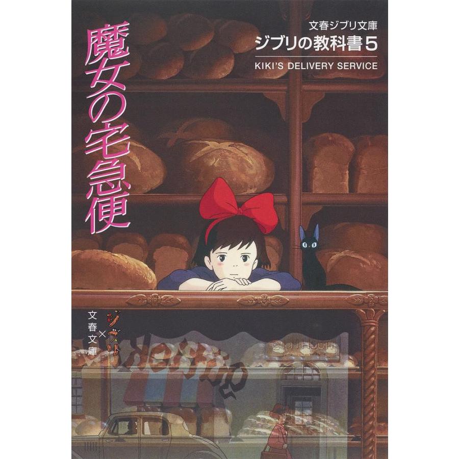 魔女の宅急便 スタジオジブリ 文春文庫 Bk x Bookfan 送料無料店 通販 Yahoo ショッピング