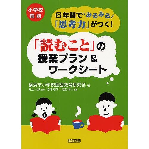 小学校国語6年間でみるみる 思考力 がつく 読むこと の授業プラン ワークシート 横浜市小学校国語教育研究会 井上一郎 永池啓子 Bk Bookfan 送料無料店 通販 Yahoo ショッピング
