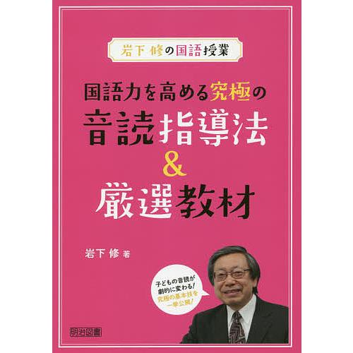 日曜はクーポン有 国語力を高める究極の音読指導法 厳選教材 岩下修 Bookfan Paypayモール店 通販 Paypayモール