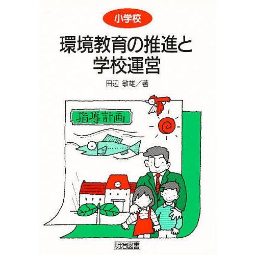 環境教育の推進と学校運営 小学校 田辺敏雄 Bookfan Paypayモール店 通販 Paypayモール