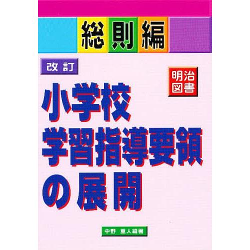 改訂小学校学習指導要領の展開 総則編/中野重人｜boox