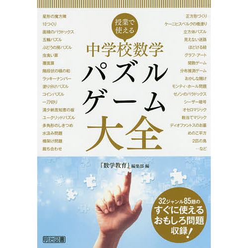 条件付 10 相当 授業で使える中学校数学パズル ゲーム大全 数学教育 編集部 条件はお店topで Bookfan Paypayモール店 通販 Paypayモール