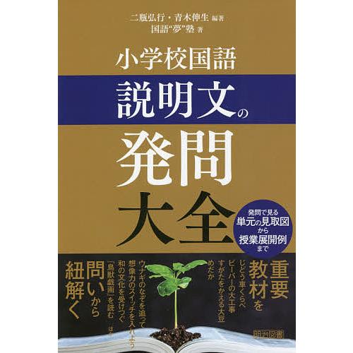 毎日クーポン有 小学校国語説明文の発問大全 発問で見る単元の見取図から授業展開例まで 二瓶弘行 青木伸生 国語 夢 塾 Bookfan Paypayモール店 通販 Paypayモール
