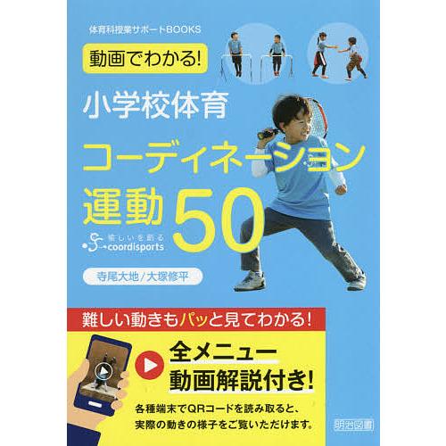毎日クーポン有 動画でわかる 小学校体育コーディネーション運動５０ 寺尾大地 大塚修平 Bookfan Paypayモール店 通販 Paypayモール