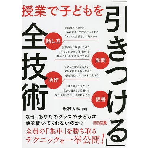 条件付 10 相当 授業で子どもを 引きつける 全技術 話し方 発問 所作 板書 飯村大輔 条件はお店topで Bk Bookfan 送料無料店 通販 Yahoo ショッピング