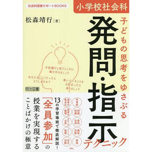 条件付 10 相当 小学校社会科子どもの思考をゆさぶる発問 指示テクニック 松森靖行 条件はお店topで Bk Bookfan 送料無料店 通販 Yahoo ショッピング