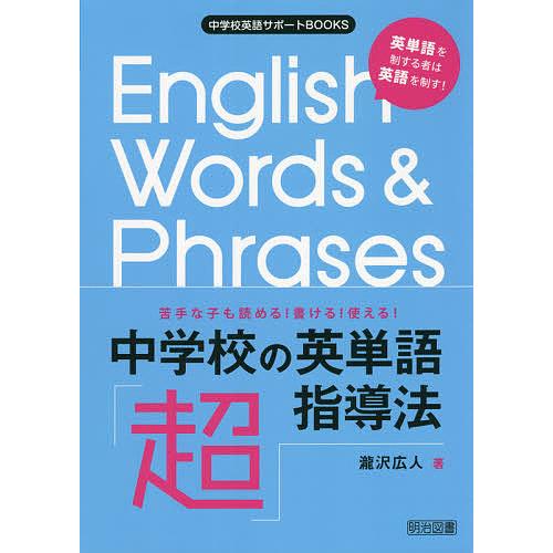 毎日クーポン有 中学校の英単語 超 指導法 苦手な子も読める 書ける 使える 英単語を制する者は英語を制す 瀧沢広人 Bookfan Paypayモール店 通販 Paypayモール