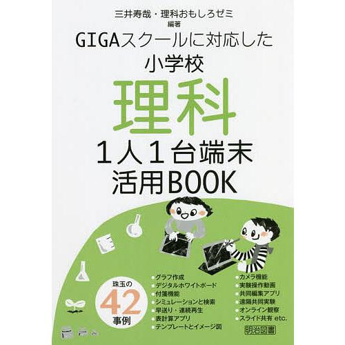 Gigaスクールに対応した小学校理科1人1台端末活用book 三井寿哉 理科おもしろゼミ Bk Bookfan 送料無料店 通販 Yahoo ショッピング