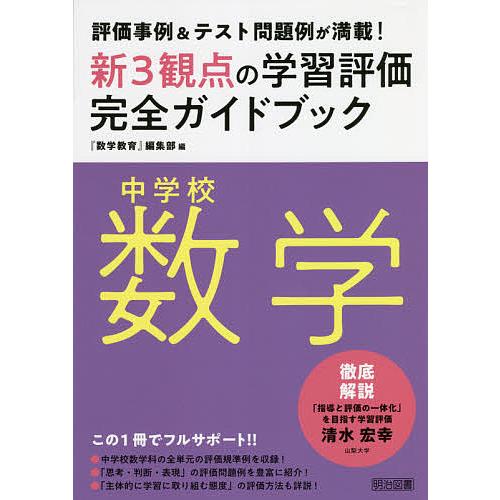 現品 毎日クーポン有 新３観点の学習評価完全ガイドブック 評価事例