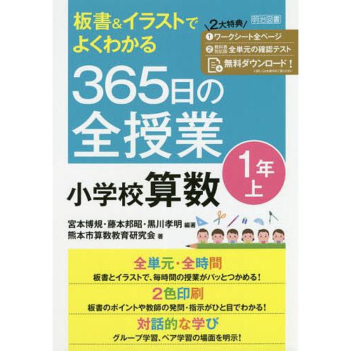 全ての 条件付 10 相当 板書 イラストでよくわかる３６５日の全授業小学校算数 １年上 宮本博規 藤本邦昭 黒川孝明 条件はお店topで Luckyoldcar Com