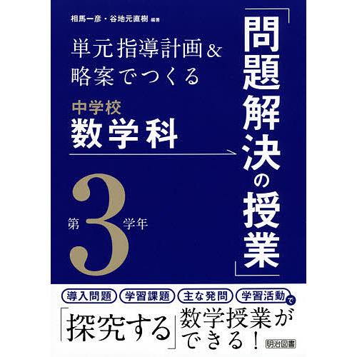 日曜はクーポン有 単元指導計画 略案でつくる中学校数学科 問題