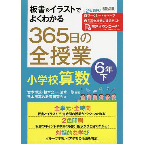 条件付 最大15 相当 板書 イラストでよくわかる３６５日の全授業小学校算数 ６年下 宮本博規 松本公一 清水修 条件はお店topで 学校教育