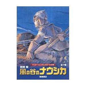 風の谷のナウシカ アニメージュ・コミックス・ワイド判 7巻セット/宮崎