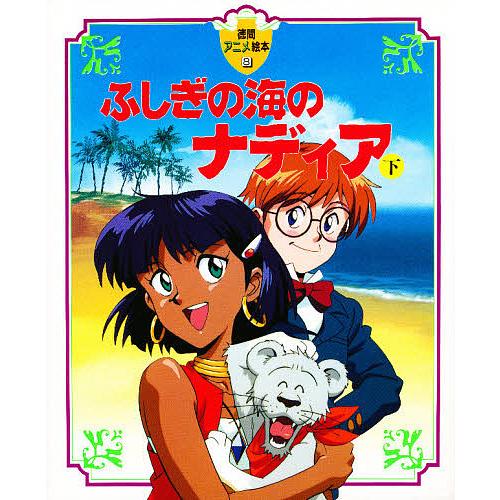 ふしぎの海のナディア 下 : bookfan - 通販 - Yahoo!ショッピング