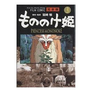 毎日クーポン有 もののけ姫 完全版 ３ アニメージュ編集部 Smilesquadhouston Com