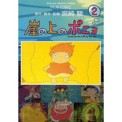 崖の上のポニョ スタジオジブリ作品 2/宮崎駿/アニメージュ編集部  