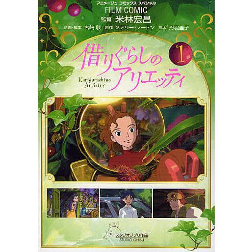 借りぐらしのアリエッティ 1/米林宏昌/宮崎駿/メアリー・ノートン
