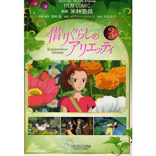 借りぐらしのアリエッティ 3/米林宏昌/督宮崎駿企画・脚本メアリー