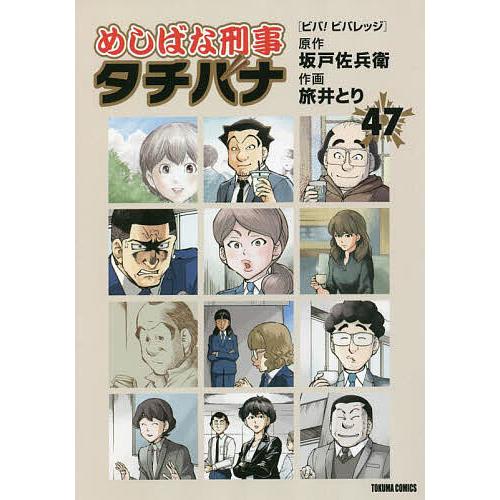 めしばな刑事タチバナ 47/旅井とり/坂戸佐兵衛 : bookfan - 通販