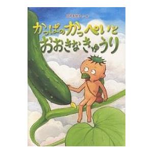 日曜はクーポン有 かっぱのかっぺいとおおきなきゅうり 田中友佳子 子供 絵本 Sonicacts