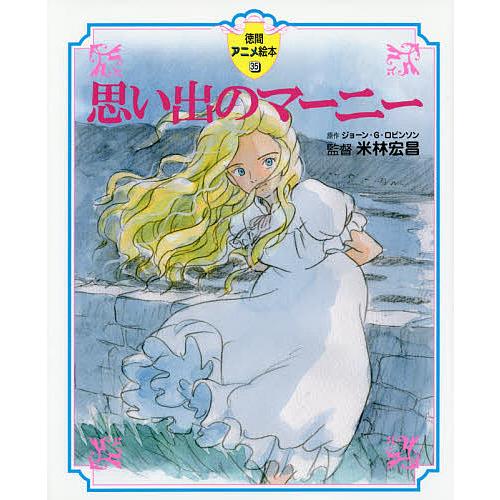 条件付 10 相当 思い出のマーニー ジョーン G ロビンソン 米林宏昌 条件はお店topで Bk Bookfan 送料無料店 通販 Yahoo ショッピング