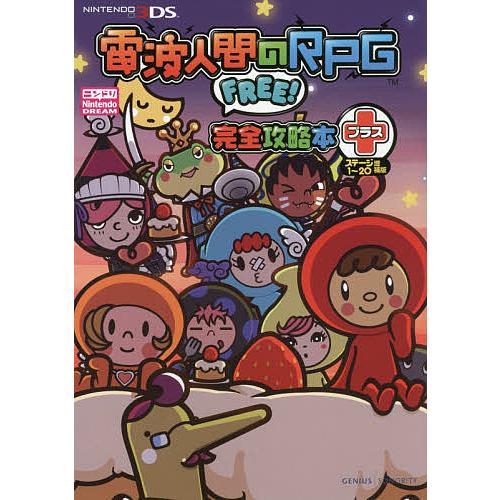 電波人間のrpg Free 完全攻略本プラス ステージ1 ニンテンドードリーム編集部 Bk Bookfan 送料無料店 通販 Yahoo ショッピング
