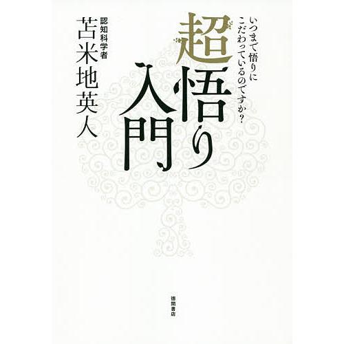 毎日クーポン有 超悟り入門 いつまで悟りにこだわっているのですか オンラインショッピング 苫米地英人