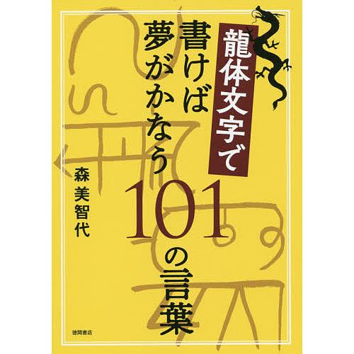 毎日クーポン有 龍体文字で書けば夢がかなう１０１の言葉 森