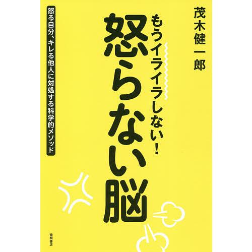 毎日クーポン有 もうイライラしない 怒らない脳 怒る自分 キレる他人に対処する科学的メソッド 茂木健一郎