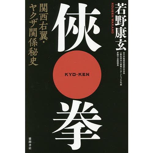 毎日クーポン有 侠拳 関西右翼 ヤクザ関係秘史 若野康玄 Gmgmanufacturing Com