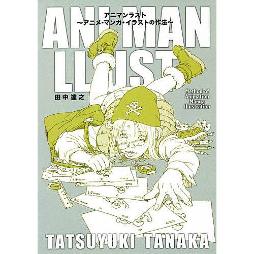 条件付 10 相当 アニマンラスト アニメ マンガ イラストの作法 田中達之 条件はお店topで Bk Bookfan 送料無料店 通販 Yahoo ショッピング