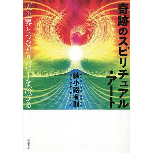 奇跡のスピリチュアル・アート 天上界とつながりパワーを浴びる/綾小路