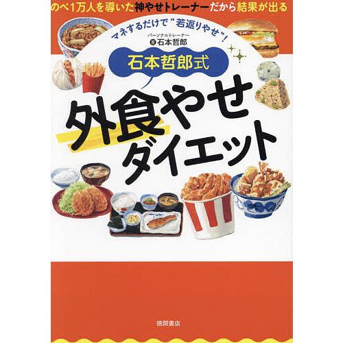 石本哲郎式外食やせダイエット マネするだけで“若返りやせ”!/石本哲郎