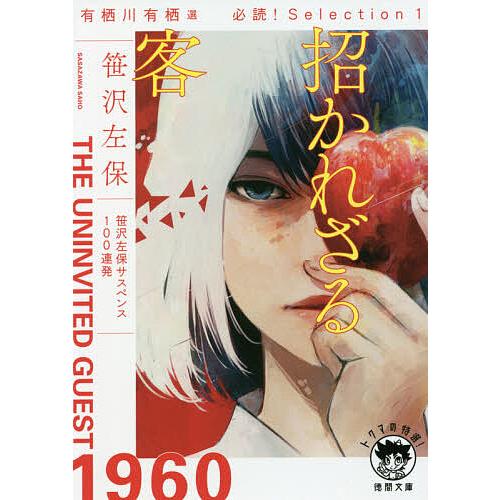 招かれざる客 有栖川有栖選必読!Selection 1/笹沢左保 : bk-4198946833 