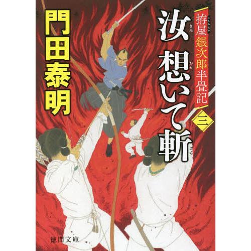 条件付 最大15 相当 汝 きみ 想いて斬 拵屋銀次郎半畳記 ３ 門田泰明 条件はお店topで