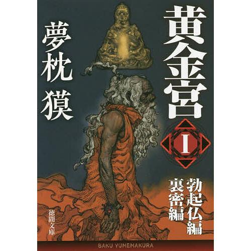 黄金宮 1/夢枕獏 : bookfan - 通販 - Yahoo!ショッピング