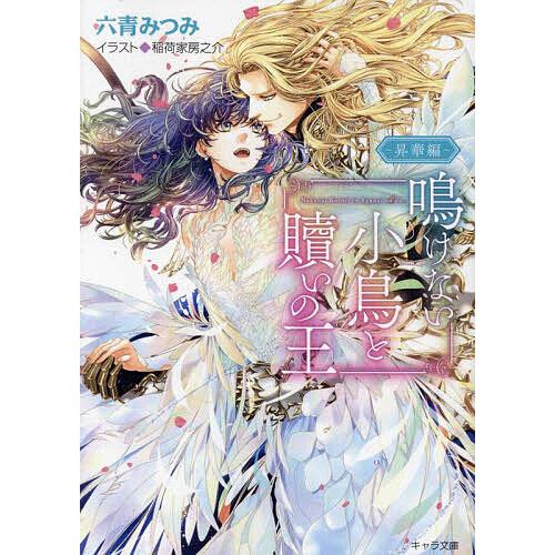 条件付 10 相当 鳴けない小鳥と贖いの王 昇華編 六青みつみ 条件はお店topで Bk Bookfan 送料無料店 通販 Yahoo ショッピング