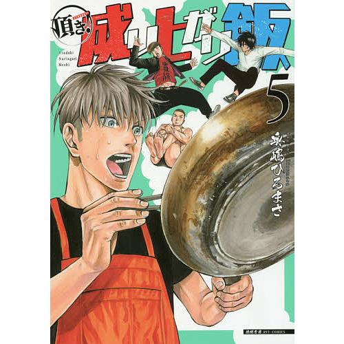 頂き 成り上がり飯 ５ 奥嶋ひろまさ Bookfan Paypayモール店 通販 Paypayモール