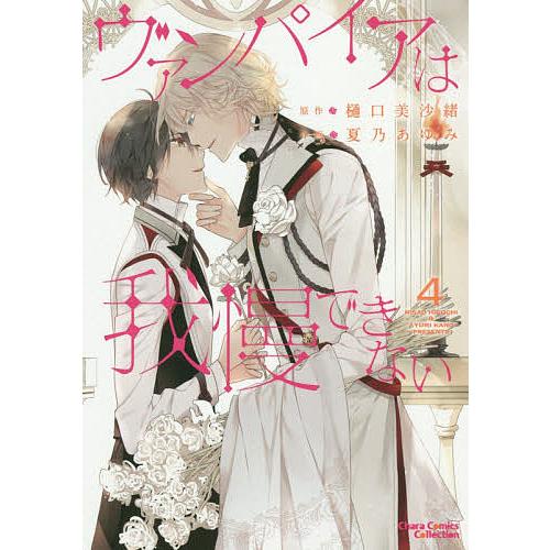 ヴァンパイアは我慢できない 4/夏乃あゆみ/樋口美沙緒 | 